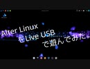 Alter LinuxをLive USBで遊んでみた。