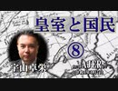『皇統と国民⑧(前半)』宇山卓栄  AJER2022.1.7(5)