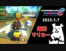 【毎日マリカー】経済を回せ！？【マリオカート8DX】