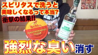 世界一臭い食べ物をスピリタスで洗うと臭いが消えるのか？検証します！