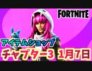 【フォートナイト】1月7日本日のアイテムショップ”グラムバニー”チャプター3【Fortnite】