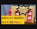 遊戯王OCG　通販福袋 開封動画　【まんぞく屋】さん　２０２１年 年末福袋 ５０万円！（再々up）