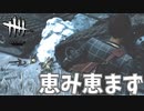 恵もうとしたときに限って起きるあるある#33【Dead by Daylight】