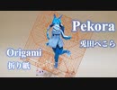 [ホロライブ] 兎田ぺこらを折り紙で折ってみた