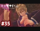 #35 軌跡好きの【東亰ザナドゥeX+】実況だよ