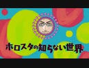 【パロディ動画】ホロスタの知らない世界
