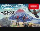 【ポケモン新作】『Pokémon LEGENDS アルセウス』紹介映像