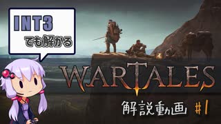 【傭兵団運営SRPG】Wartalesチュートリアル動画 #1