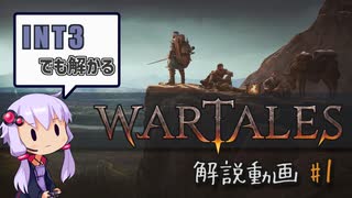 【傭兵団運営SRPG】Wartalesチュートリアル動画 #1