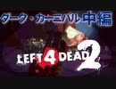 【Left4Dead2】駆けるゾンビ！逃げる漬物石！ダーク・カーニバル中編【4人実況】