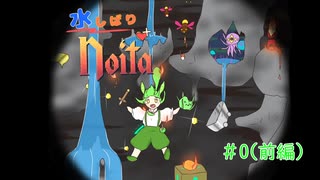 【VOICEVOX】水縛りNoita Part0前編