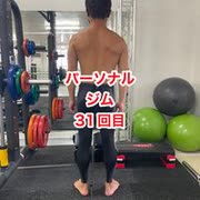 パーソナルジムで肉体改造31回目・元ライザップトレーナーに習う！