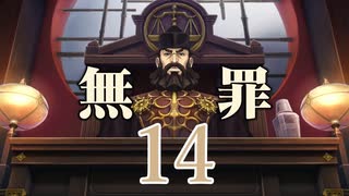 大逆転し続ける裁判【思い出し実況】.14