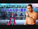 【プロレスラー紹介】新日本プロレスに2年半ぶりに参戦したＴＡＫＡみちのく選手の凄さについて【グレート・N・弘武】