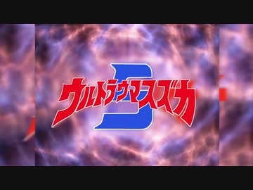 ウルトラウマスズカ