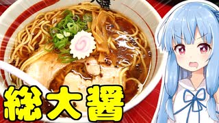 琴葉姉妹の大阪を食べようPart33「総大醤」