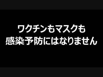ワクチンもマスクも感染予防にはなりません