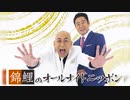 錦鯉のオールナイトニッポン2022年1月6日