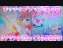 ワッチャプリマジ!第２章～マナマナみゃむってたら事故だぞ!～