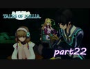 【PS3】テイルズ オブ エクシリア　part22