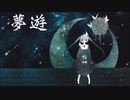 夢遊 / 初音ミク