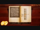 【実況】MYST（リメイク版）をプレイ　パート9