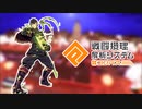 勝負は刹那、一撃で【ゆっくり実況】【#コンパス】【part10】
