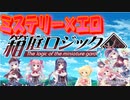 【箱庭ロジック】ミステリーとエロの融合！女の子とコンビを組んで謎を解き明かすゲームを実況プレイ #1【エロゲー実況】