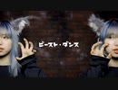 【りンご】ビースト･ダンス【踊ってみた】