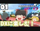 【ゆっくり実況】ゆっくり達のマリオカート8DX Part1【総集編】