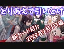 シャニマス　ゆっくり実況　追加カード紹介 2022年1月1日編