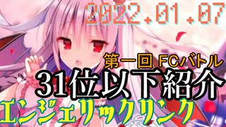 エンジェリックリンク - 第一回FCバトル結果の 31位以下も知りたいよね？ 22.01.07