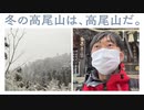 2022年01月06日1枠目　雪降る高尾山、寒い！痛い！
