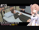 【BLUE REFLECTION TIE/帝】ささら&マキ 大切なものを探す旅 #15【CeVIO実況】