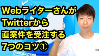 Webライターさんが Twitterから直案件を受注する7つのコツ①