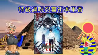 【古代エジプト】砂船ＭＡと特級過呪怨霊祈本里香【妄想考察】