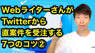 WebライターさんがTwitterから直案件を受注する7つのコツ②