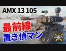 【WoT：AMX 13 105】ゆっくり実況でおくる戦車戦Part1092 byアラモンド