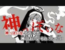 【ニコカラ】神っぽいな（キー-1）【on vocal】