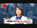 大阪維新の会が実現したい社会とは？