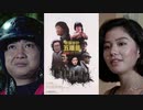 五福星 -吹替TV版- (1/2) 奇諜妙計五福星 Winners and Sinners (1983)