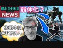 【NEWS】ユーザーにEAディレクター激怒！レンジャーさらに弱体化か【BF2042/PS5/PS4/PC/バトルフィールド2042/アデル】