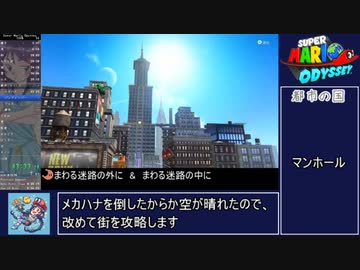 【RTA/再走】スーパーマリオオデッセイ 100% 8時間55分23秒 【ゆっくり解説】 Part４