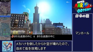 【RTA/再走】スーパーマリオオデッセイ 100% 8時間55分23秒 【ゆっくり解説】 Part４