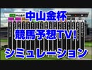 【競馬予想tv】中山金杯2021 競馬予想TV! スタポケプラスシミュレーション 市丸 井内 高柳 キムラ【ルメール 武豊tv】