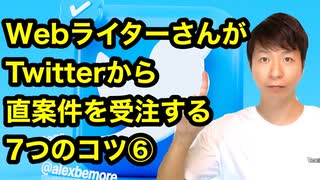 WebライターさんがTwitterから直案件を受注する7つのコツ⑥