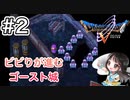 【ドラクエ5/DS版/縛り】レヌール城でお化け退治-#2