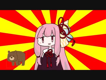 茜「熊」【#VOICEROIDクソダジャレ部】
