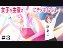 暇な女が女子が主役の【ときメモGS4】実況プレイpart3