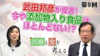 武田邦彦が提言！今や添加物入り食品はほとんどない！？【CGS医療と食を考える 第9回】